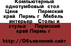 Компьютерный однотумбовый  стол › Цена ­ 1 000 - Пермский край, Пермь г. Мебель, интерьер » Столы и стулья   . Пермский край,Пермь г.